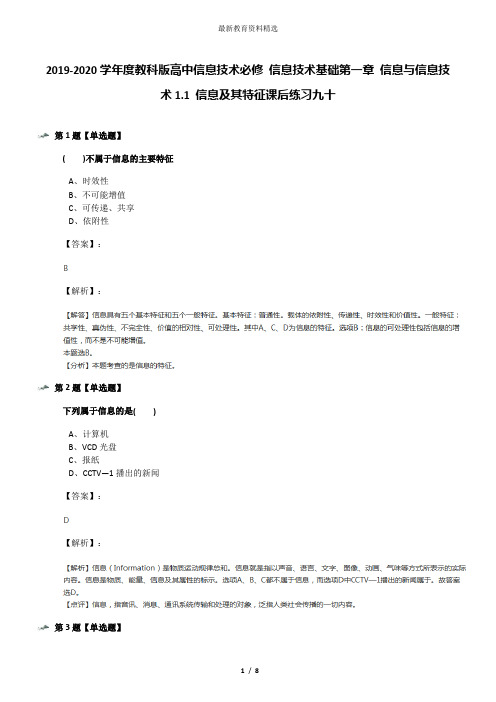 2019-2020学年度教科版高中信息技术必修 信息技术基础第一章 信息与信息技术1.1 信息及其特征课后练习九十