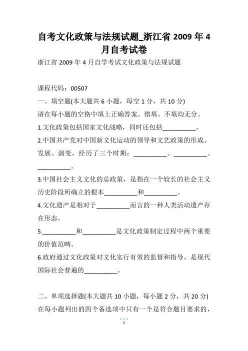 自考文化政策与法规试题_浙江省4月自考试卷
