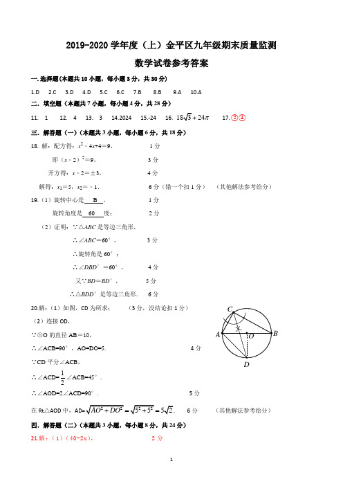 2019-2020广东汕头金平区九年级上数学期末试题答案