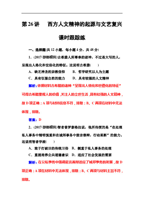 2019版高考总复习历史练习：第十三单元第26讲课时跟踪练 Word版含解析