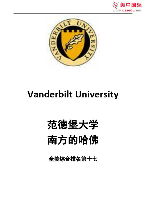 范德堡大学-全美综合排名第十七