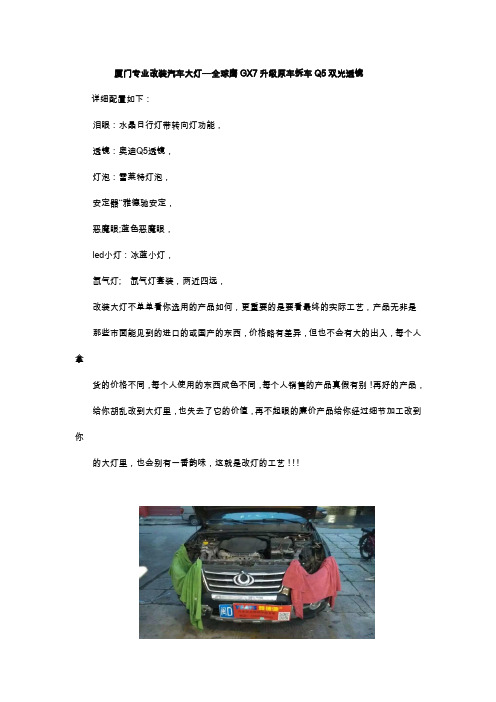 厦门专业改装汽车大灯—全球鹰GX7升级原车拆车Q5双光透镜