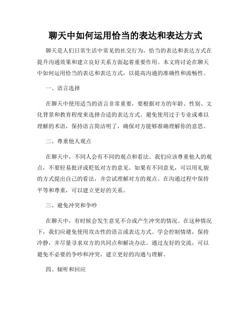 聊天中如何运用恰当的表达和表达方式