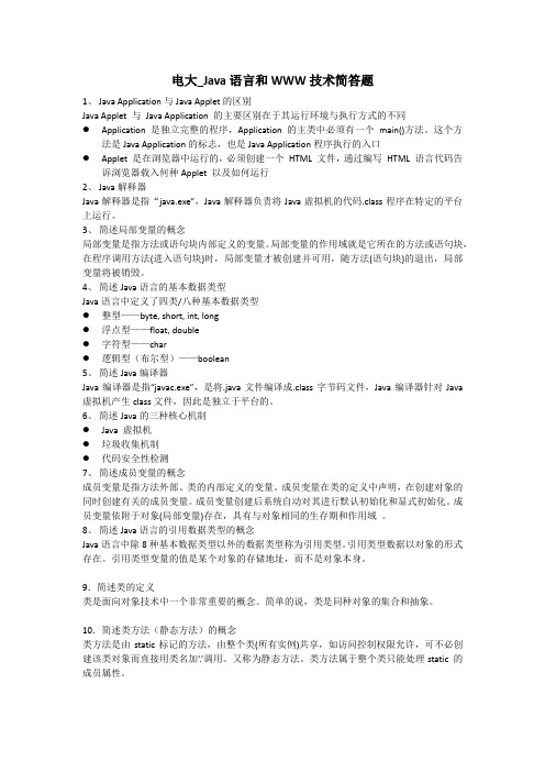 电大_Java语言和WWW技术简答题