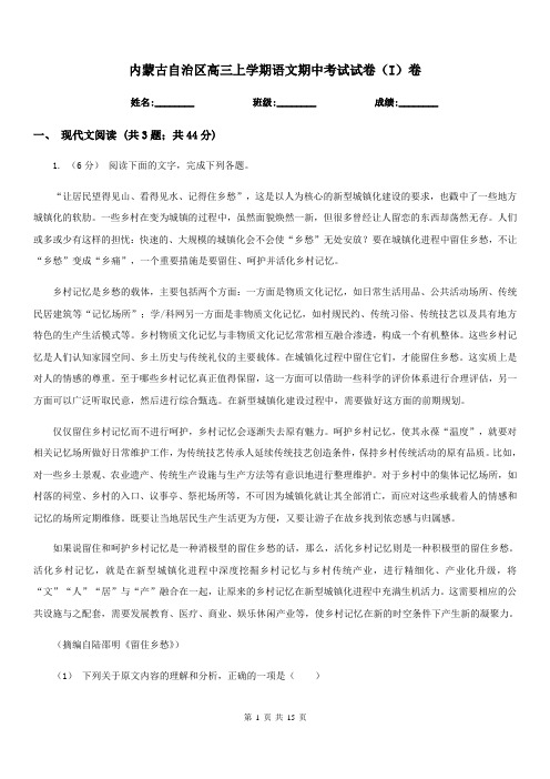 内蒙古自治区高三上学期语文期中考试试卷(I)卷(模拟)