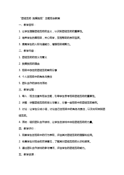 “团结互助我爱我班”主题班会教案