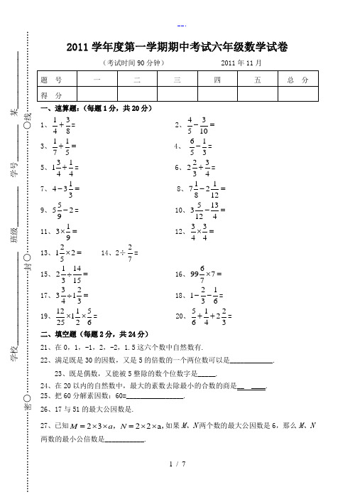 上海版2011年第一学期期中考试六年级数学试题[卷][附答案解析]