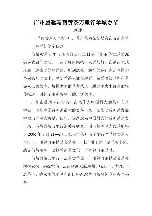 广州盛邀马帮贡茶万里行羊城办节