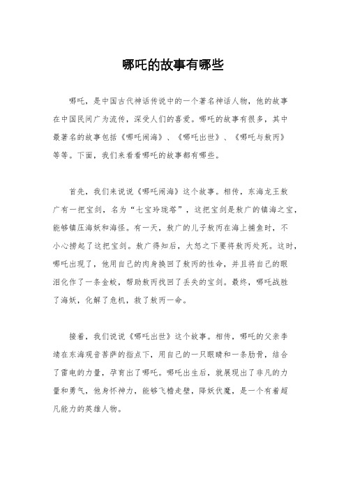 哪吒的故事有哪些