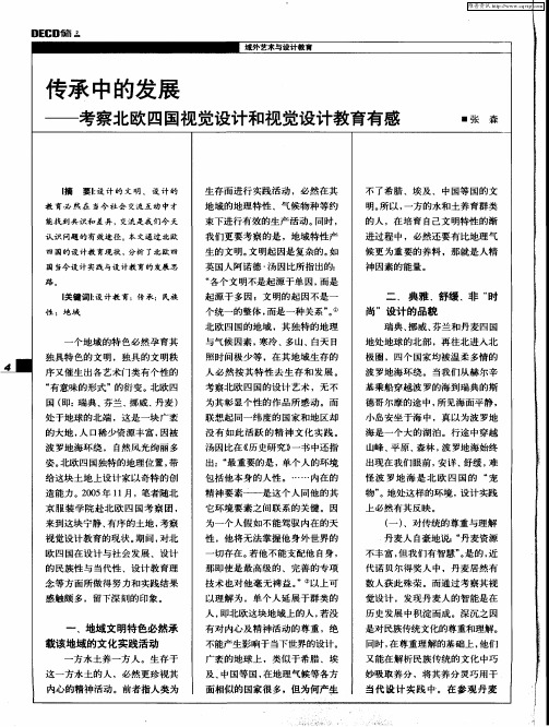 传承中的发展——考察北欧四国视觉设计和视觉设计教育有感