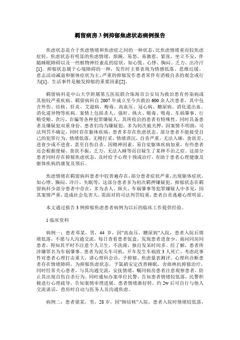 羁留病房3例抑郁焦虑状态病例报告