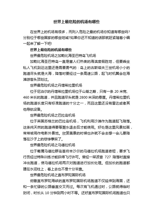 世界上最危险的机场有哪些