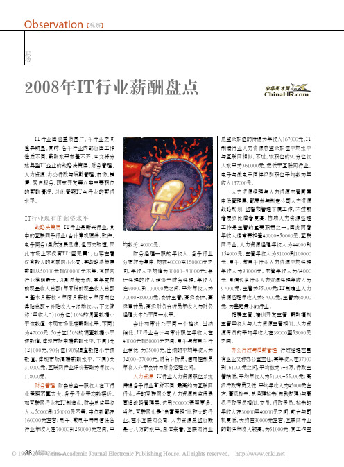 2008年IT行业薪酬盘点