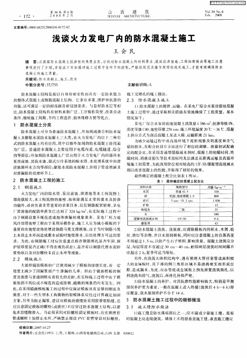 浅谈火力发电厂内的防水混凝土施工
