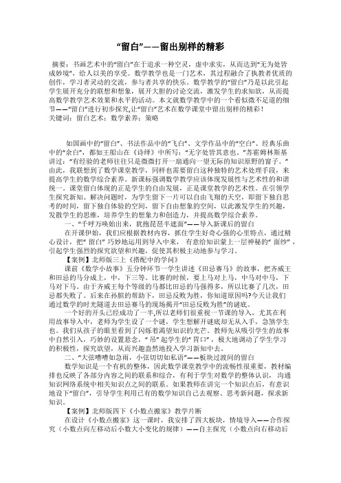 “留白”——留出别样的精彩