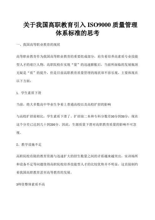 关于我国高职教育引入ISO 质量管理体系标准的思考