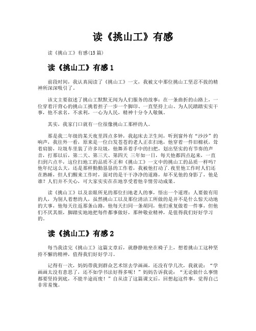 读《挑山工》有感