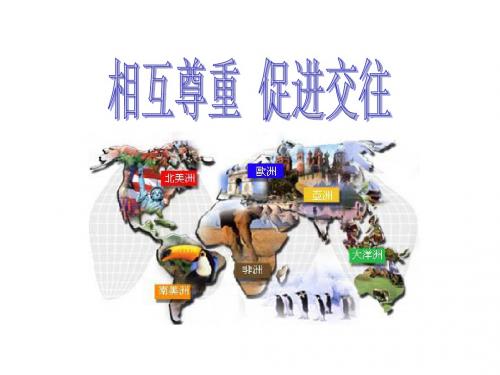 江苏省洪泽外国语中学苏教版政治七年级上册课件《10.2