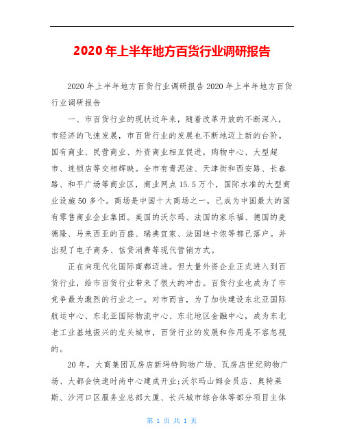 2020年上半年地方百货行业调研报告