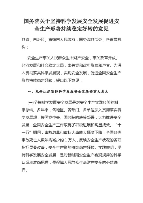 国发〔2011]40 号国务院关于坚持科学发展安全发展促进安全生产形势持续稳定好转的意见