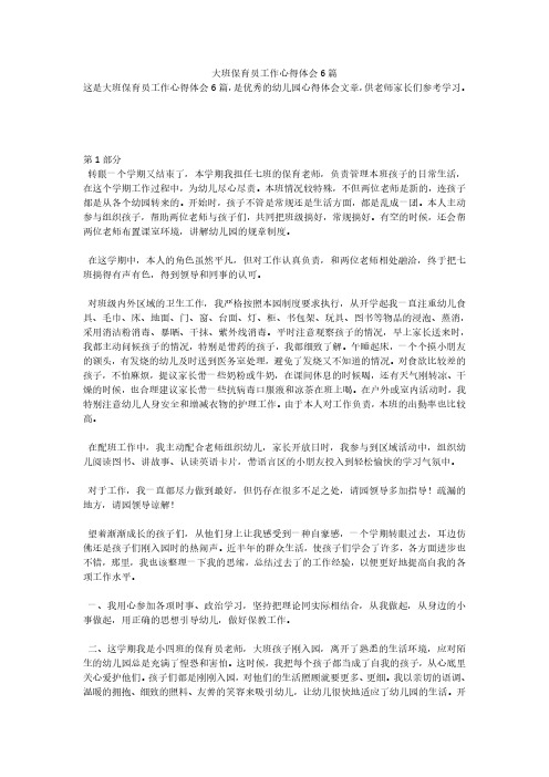 大班保育员工作心得体会6篇