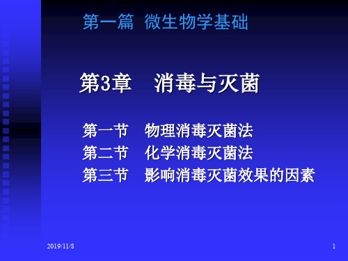 消毒与灭菌