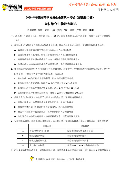 (精校版)2020年全国卷Ⅰ理综生物高考试题文档版(含答案)