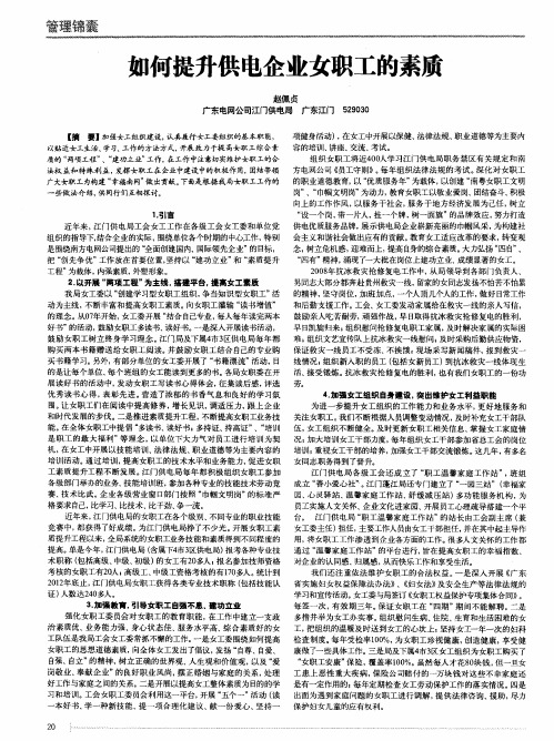 如何提升供电企业女职工的素质