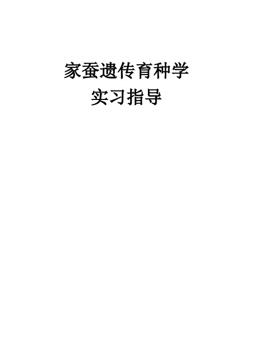 家蚕遗传育种学实习指导