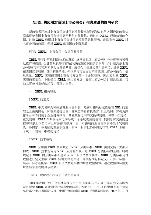 XBRL的应用对我国上市公司会计信息质量的影响研究