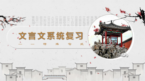文言文系统复习之特殊句式部分