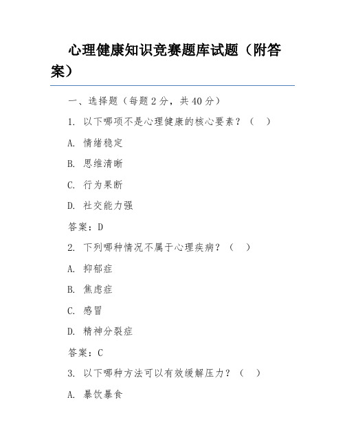 心理健康知识竞赛题库试题(附答案)