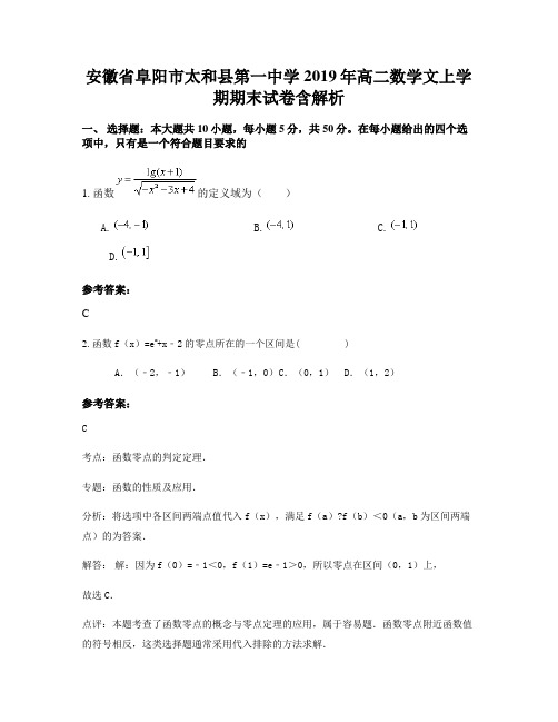 安徽省阜阳市太和县第一中学2019年高二数学文上学期期末试卷含解析