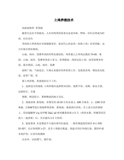 土鸡养殖技术