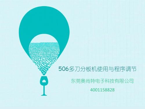 506多刀分板机程序调节