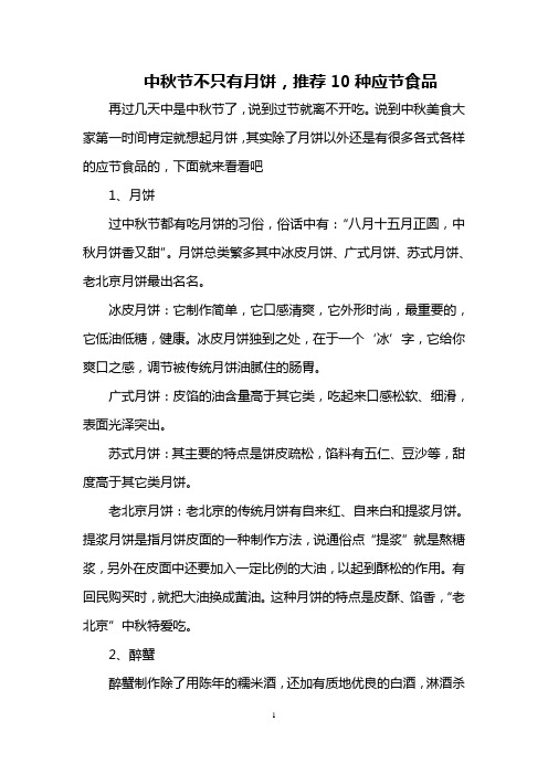中秋节不只有月饼,推荐10种应节食品