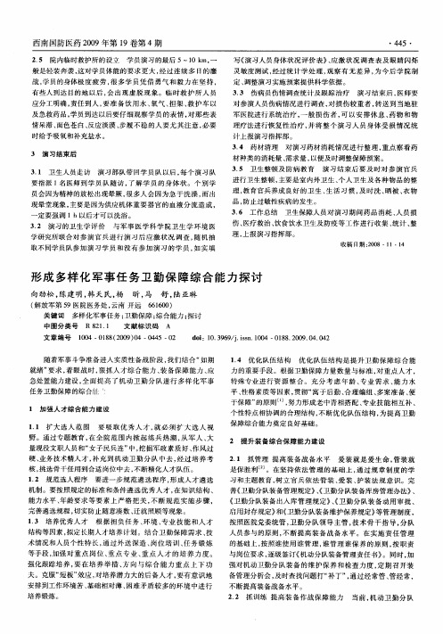 形成多样化军事任务卫勤保障综合能力探讨
