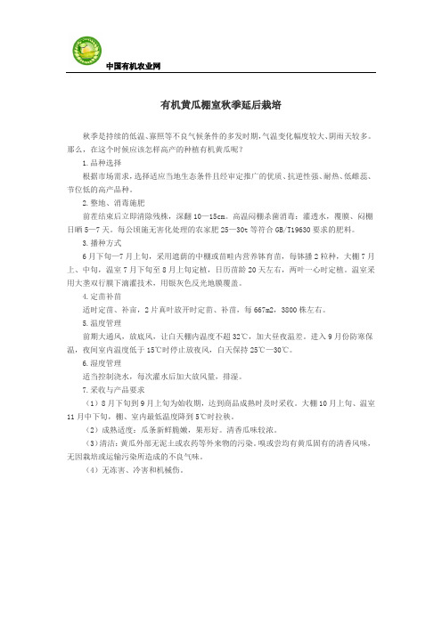 有机黄瓜棚室秋季延后栽培