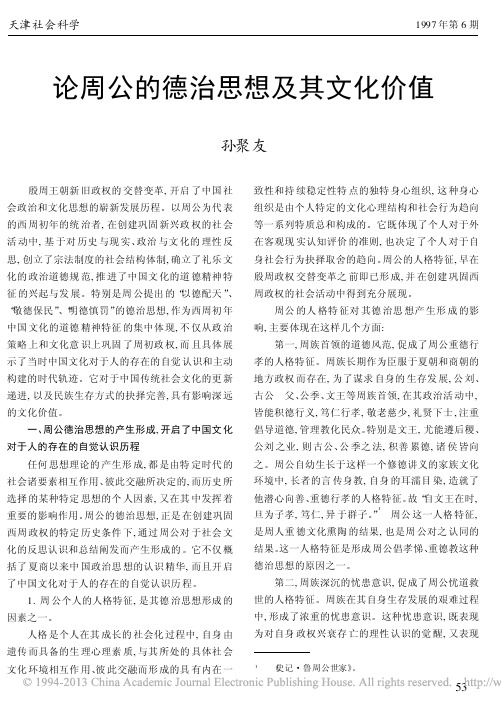 论周公的德治思想及其文化价值_孙聚友