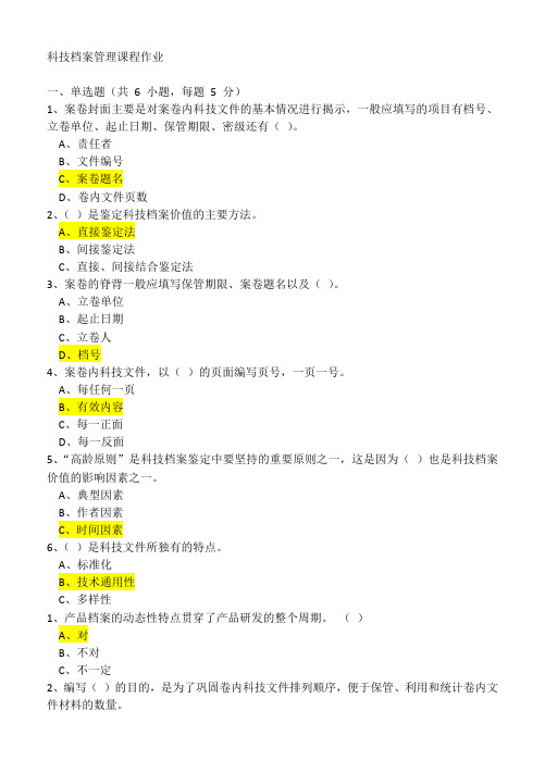 科技档案管理课程作业