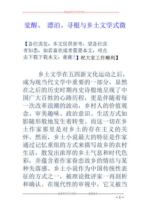 觉醒、漂泊、寻根与乡土文学式微