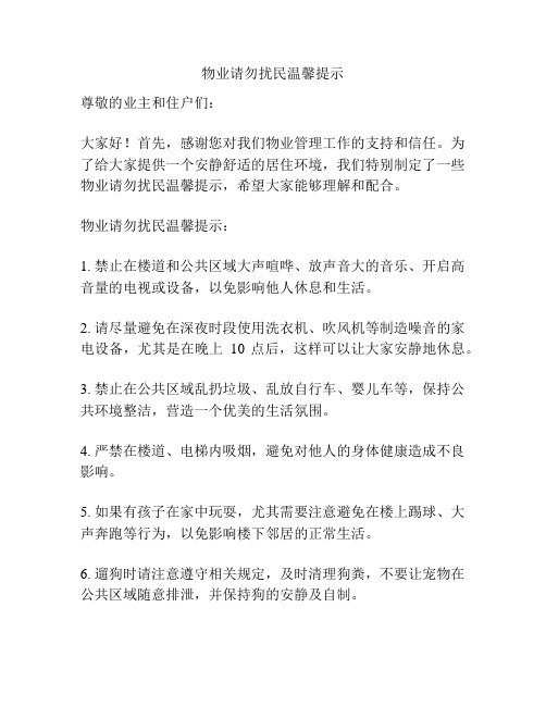 物业请勿扰民温馨提示