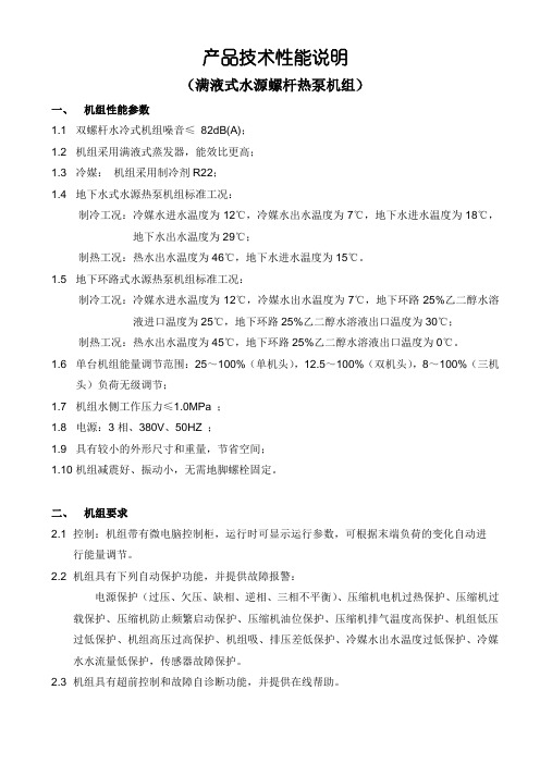 满液式水源螺杆热泵机组产品性能说明