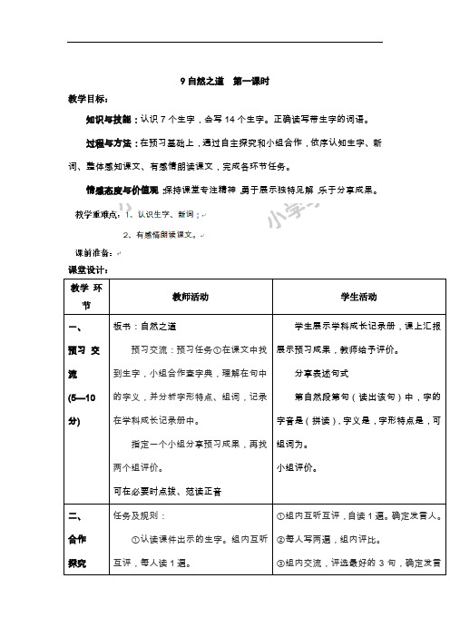 四年级下语文教案-9自然之道第一课时-人教新课标