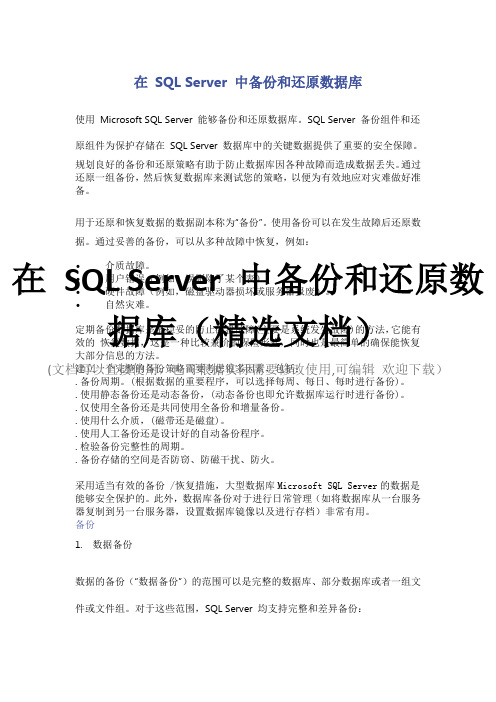 在 SQL Server 中备份和还原数据库(精选文档)