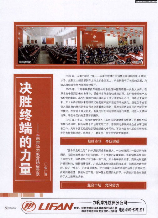 决胜终端的力量——云南市场力帆营销启示录