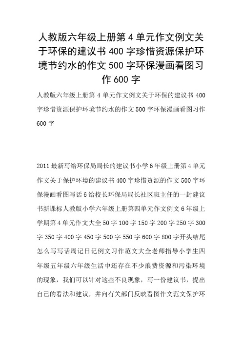 人教版六年级上册第4单元作文例文关于环保的建议书400字珍惜资源保护环境节约水的作文500字环保漫画看图习