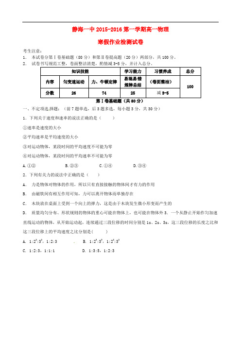 天津市静海县第一中学高一物理下学期开学考试(寒假作