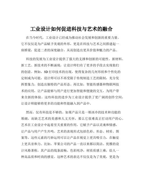 工业设计如何促进科技与艺术的融合