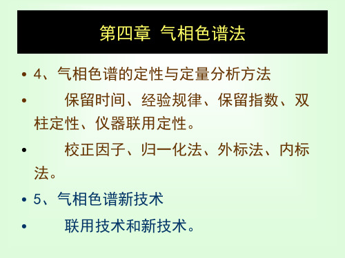 第四章 气相色谱法共64页文档